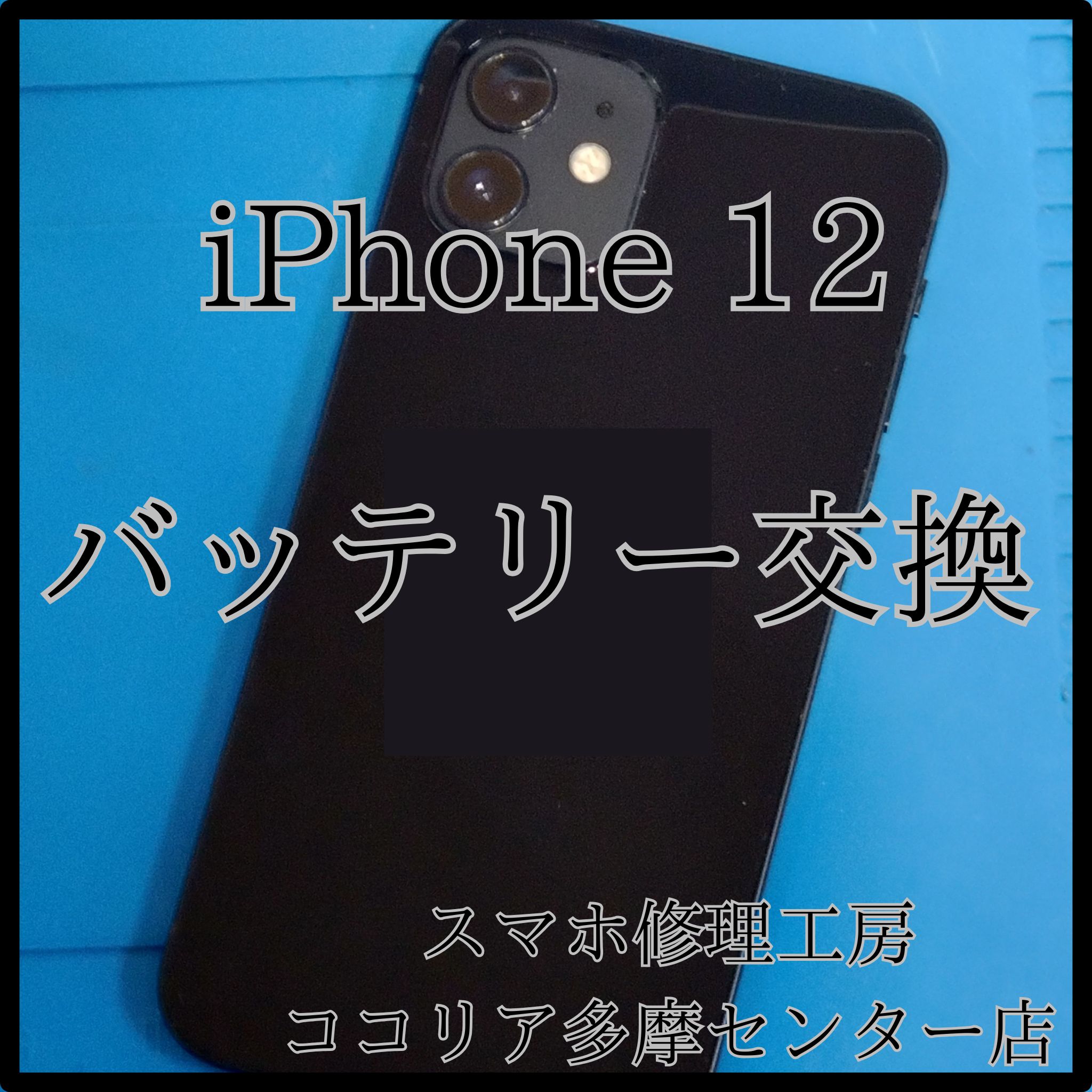 iPhone 12（アイフォン）バッテリー交換で電池持ち復活！【スマホ修理工房ココリア多摩センター店】